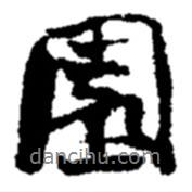 園書法圖片