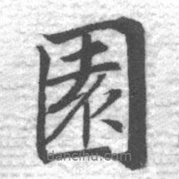 啟功寫(xiě)的行書(shū)園