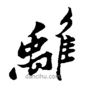 離書法圖片