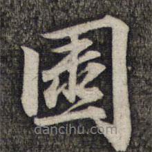 園書法圖片
