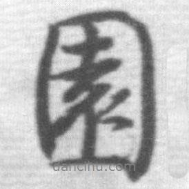 園書法圖片