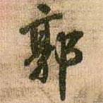 郭書法圖片