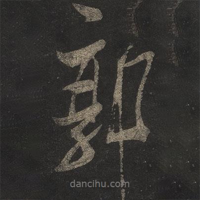 米芾寫(xiě)的行書(shū)郭