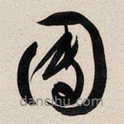 團書法圖片