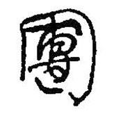團(tuán)書法圖片