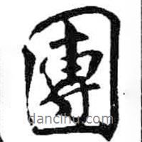 團(tuán)書法圖片