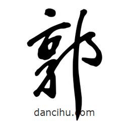 郭書法圖片