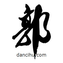 郭書法圖片