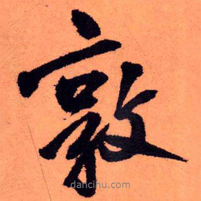 敦書法圖片