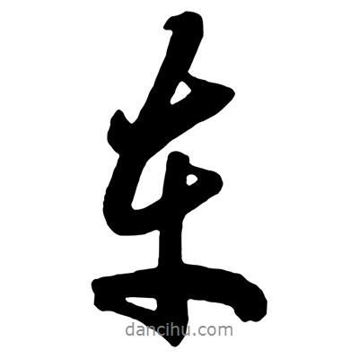 車書(shū)法圖片