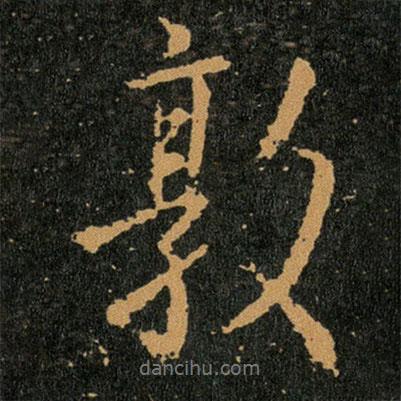 敦書法圖片