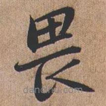 畏書法圖片