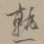 熟書法圖片