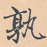 孰書法圖片