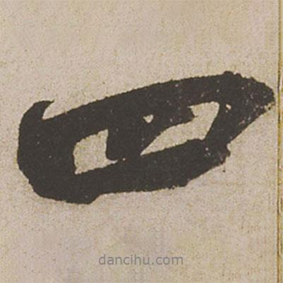 蔡襄寫(xiě)的行書(shū)四