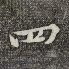 黃庭堅(jiān)寫(xiě)的行書(shū)四