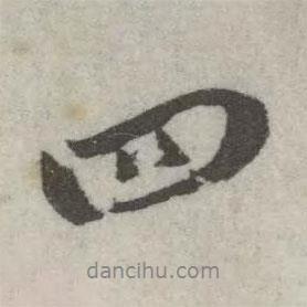 翁方綱寫的行書四