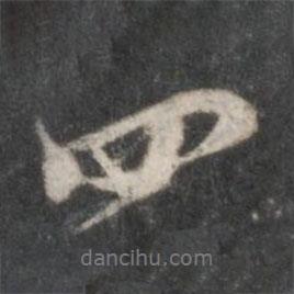 朱熹寫的行書四