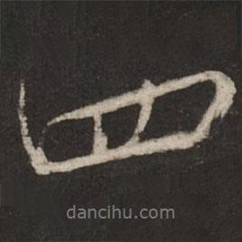 蔡襄寫的行書四