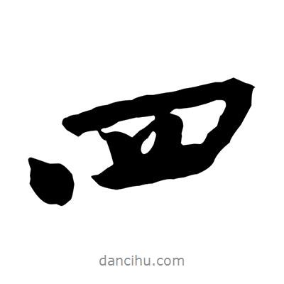 黃庭堅(jiān)寫(xiě)的行書(shū)四