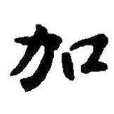 加書法圖片