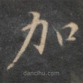 加書(shū)法圖片