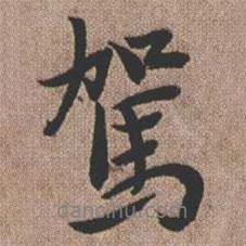 駕書法圖片