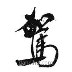 駕書法圖片