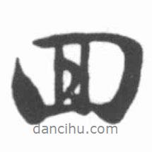 啟功寫的行書回