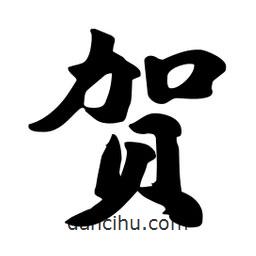 賀書法圖片