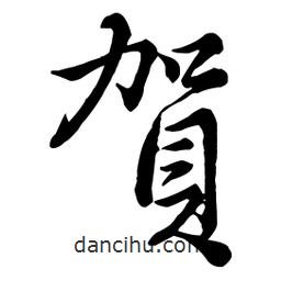 賀書法圖片