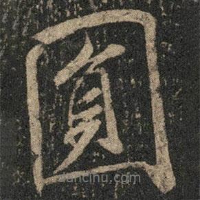 圓書法圖片