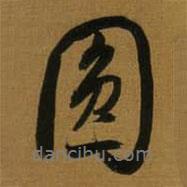 圓書法圖片