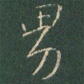 男書(shū)法圖片