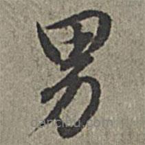 男書法圖片