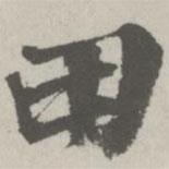 田書法圖片