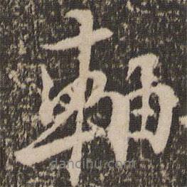軸書法圖片