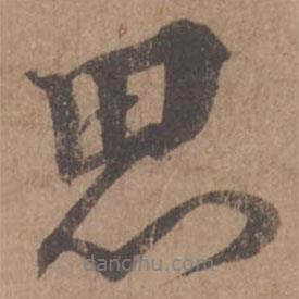 思書法圖片
