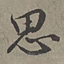 思書法圖片