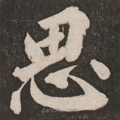 思書法圖片