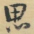 思書(shū)法圖片