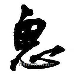 思書法圖片