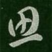 思書(shū)法圖片