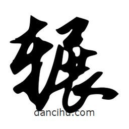 韋志莽寫的行書輾