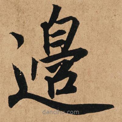 趙孟頫寫的行書邊