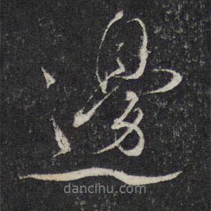 蔡襄寫的行書邊