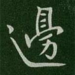 邊書(shū)法圖片