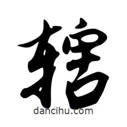 轄書法圖片