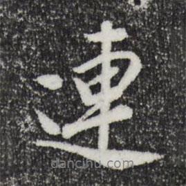 連書法圖片