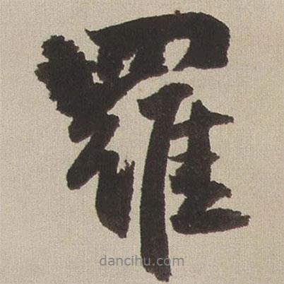 羅書法圖片